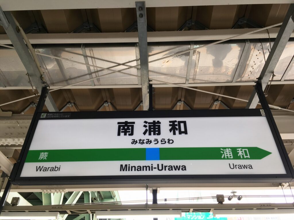 南浦和駅 で バレエ教室 が開ける