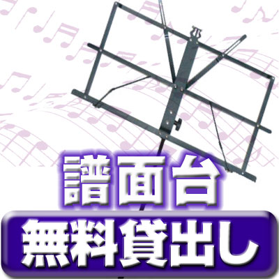 南浦和 レンタルスタジオの譜面台無料貸し出し