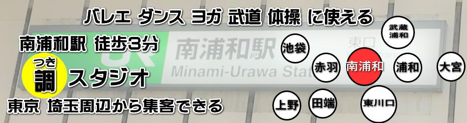 南浦和 調スタジオ 埼玉 浦和 大宮