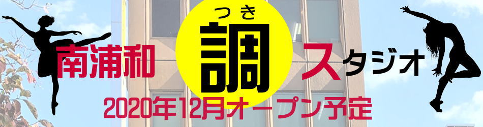 南浦和 レンタルスタジオ 12月オープン